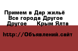 Примем в Дар жильё! - Все города Другое » Другое   . Крым,Ялта